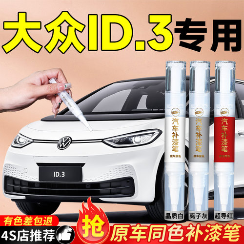【大众ID.3】专用原色补漆笔