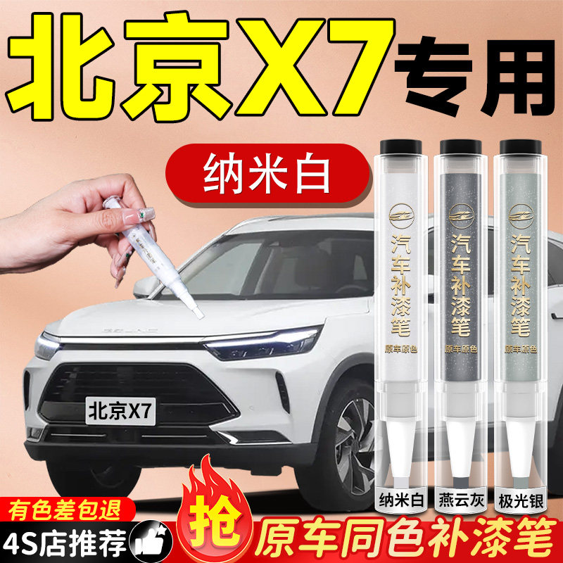 【北京X7】专用原色补漆笔
