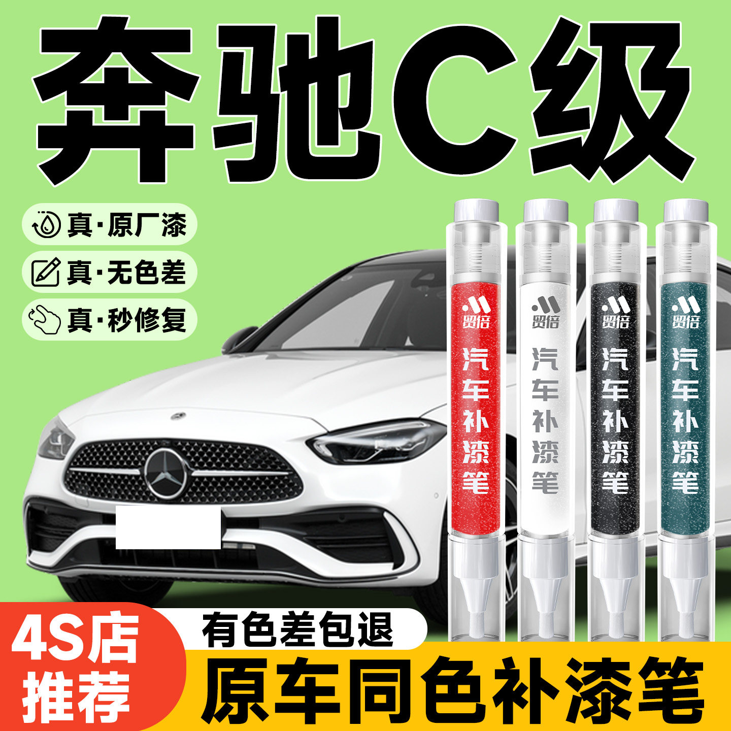 【奔驰C级】专用原色补漆笔