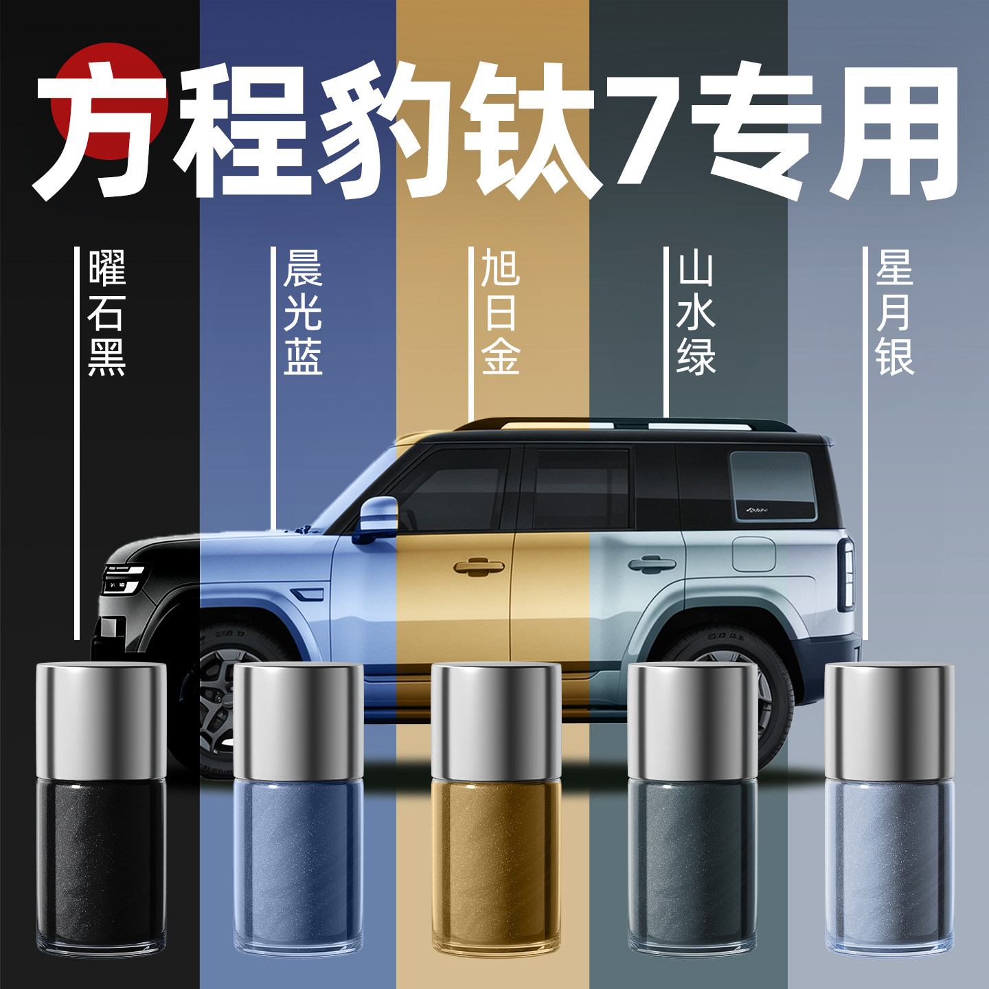 方程豹钛7补漆笔七汽车专用原补车漆去痕漆面划痕修复神器车剐蹭