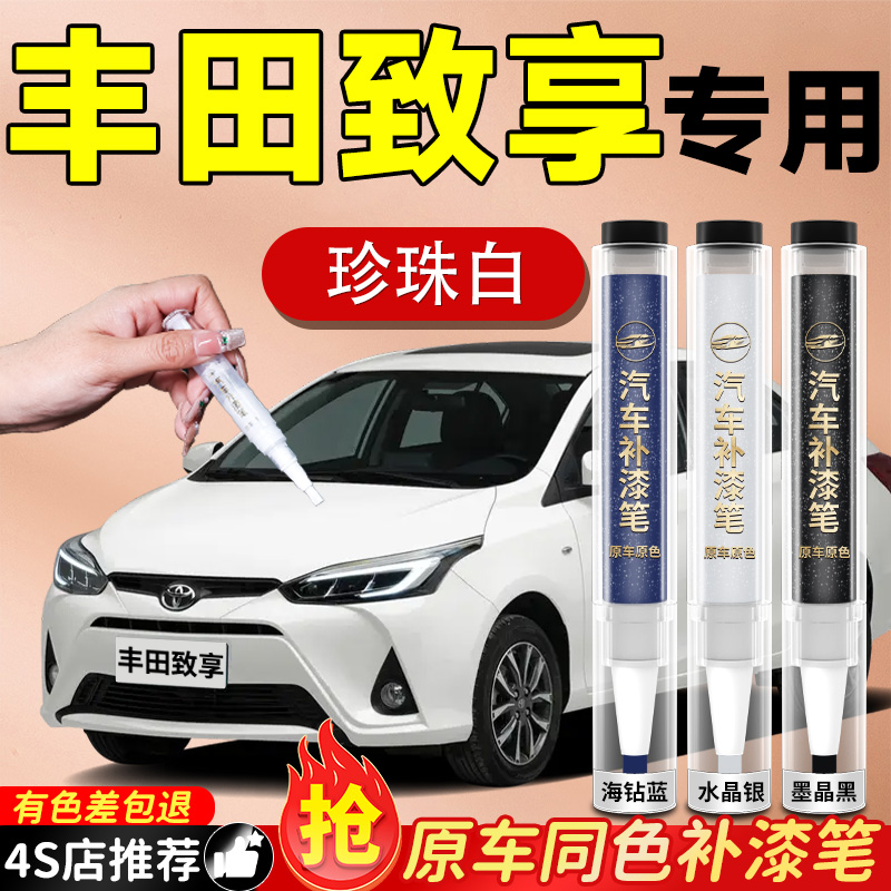 【丰田致享】专用原色补漆笔