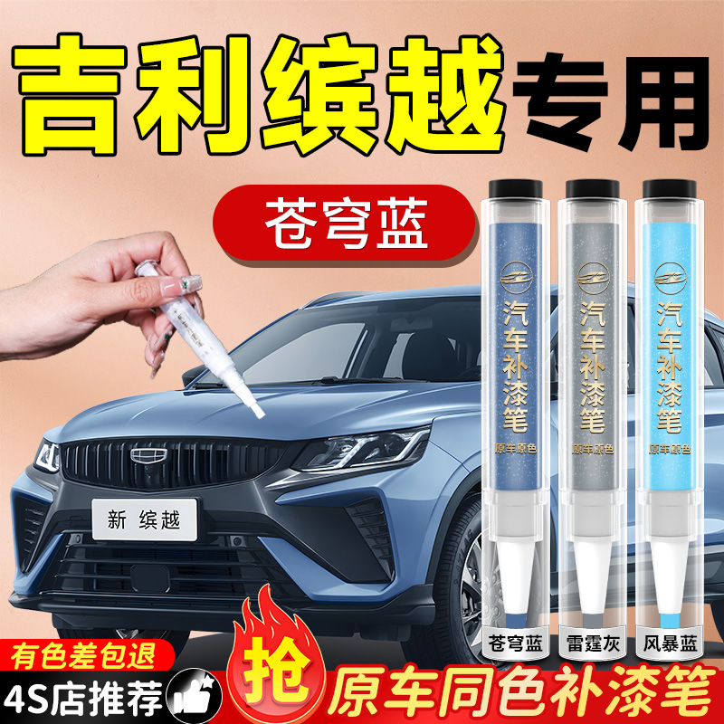 【吉利缤越】专用原色补漆笔
