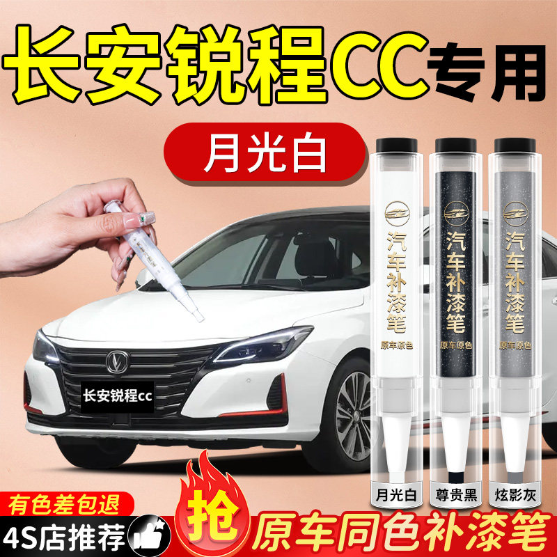 【长安锐程CC】专用原色补漆笔