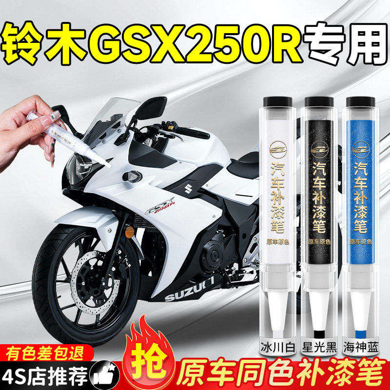【铃木GSX250R】专用原色补漆笔