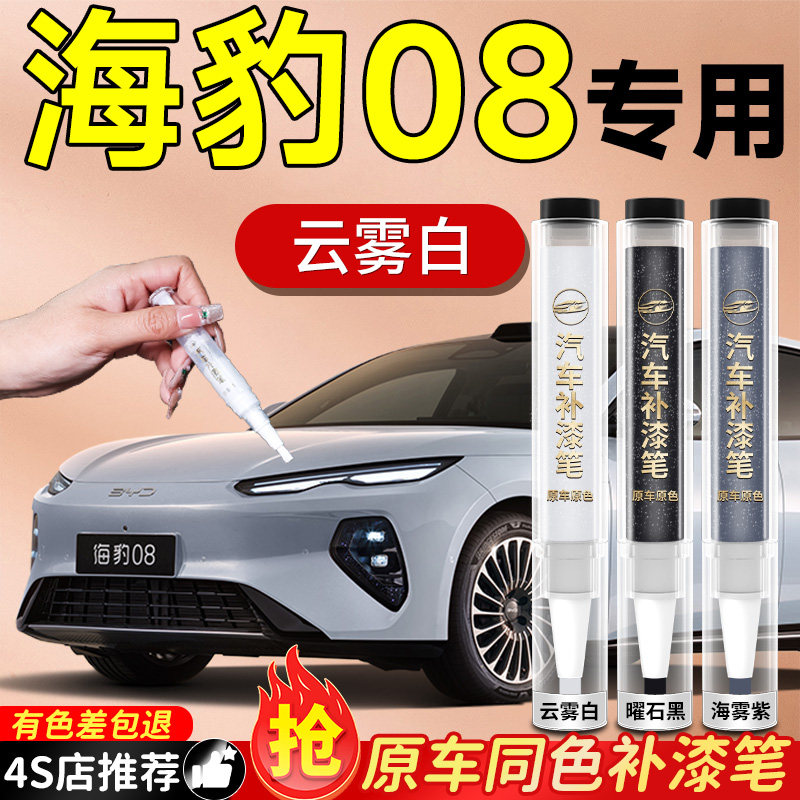 比亚迪海豹08补漆笔dmi汽车专用原补车漆ev划痕修复神器点自喷漆