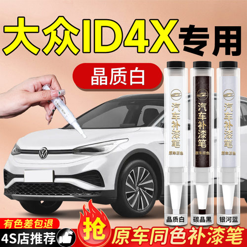 【ID.4X】专用原色补漆笔