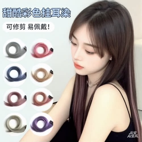 挂耳染假发片一片式挑染彩色潮流