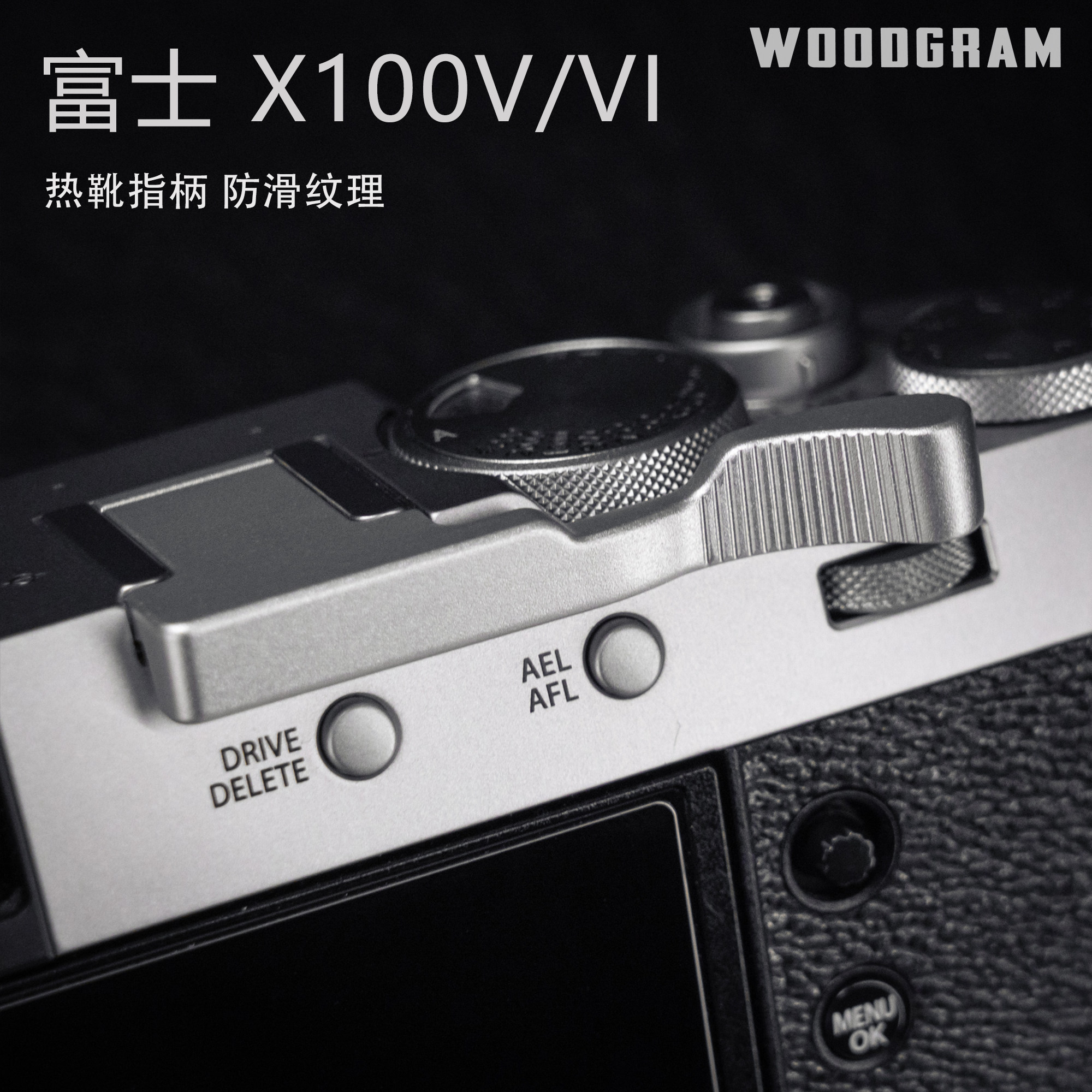 沃木格·原创富士X100VI金属热靴指柄  竖状防滑纹理 兼容x100v