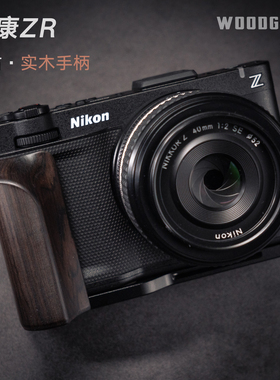 沃木格·适用于尼康ZR复古实木L型手柄 带Arca快装功能 可拆卸
