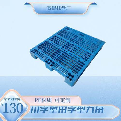 胶州塑料托盘出售1.3m蓝色川字全新出口托盘可周转质优价廉