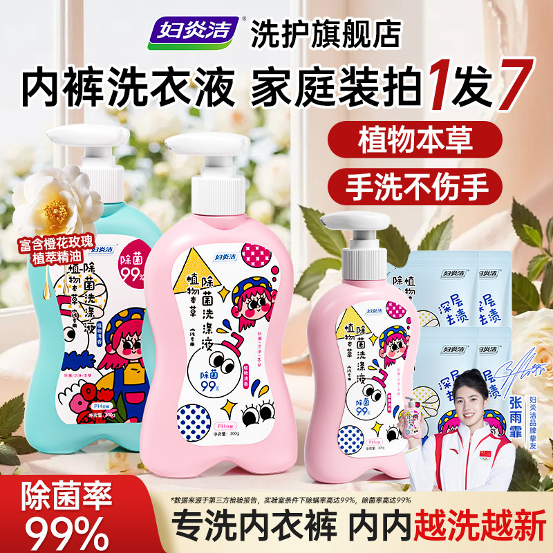 妇炎洁内衣裤清洗液除菌洗衣液
