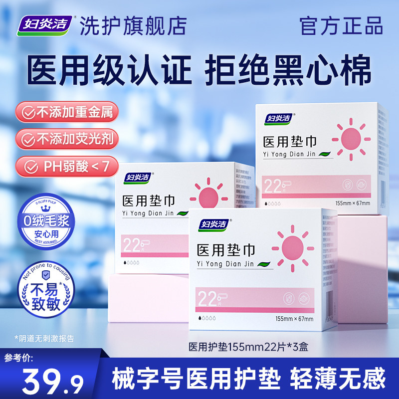 妇炎洁医用护垫械字号经期前后超薄透气敏感肌专用妇科医用护理垫
