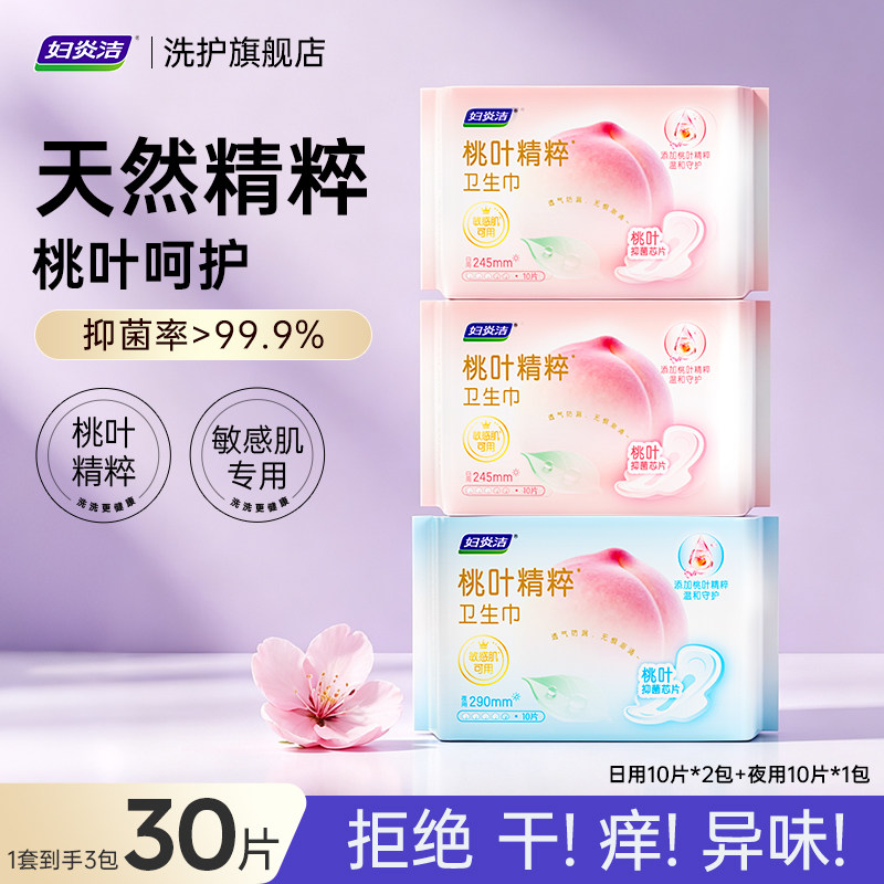 妇炎洁桃叶卫生巾卫生护垫女超薄透气抑菌日夜组合无感亲肤姨妈巾