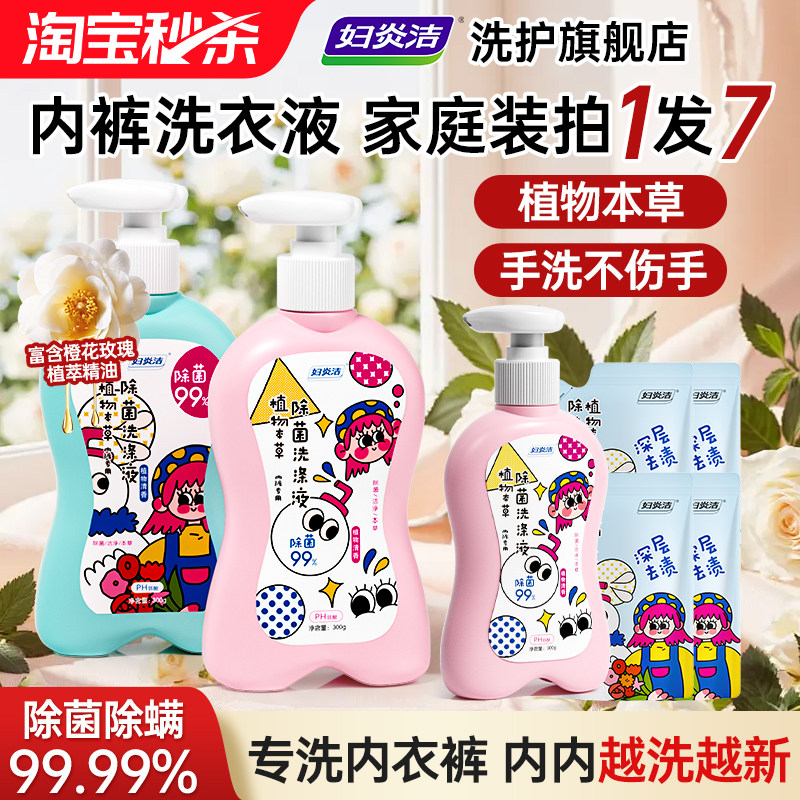 妇炎洁内衣裤清洗液除菌洗衣液