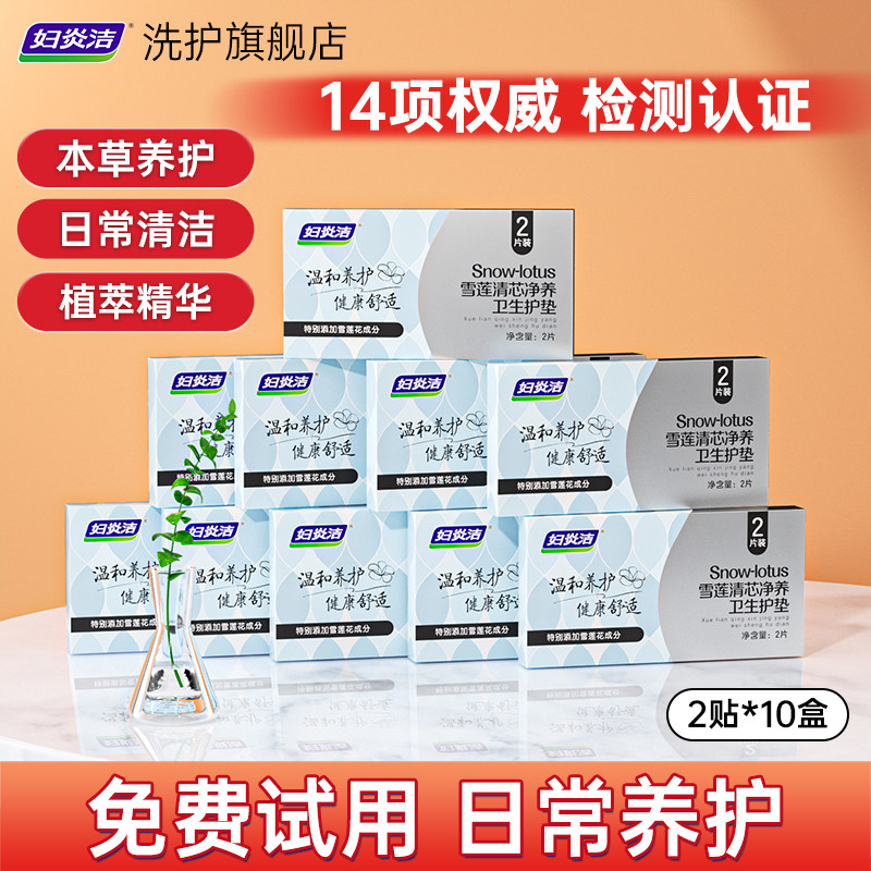妇炎洁护理垫雪莲贴纯棉护垫草本去异味抑菌养护贴官方旗舰店正品图片