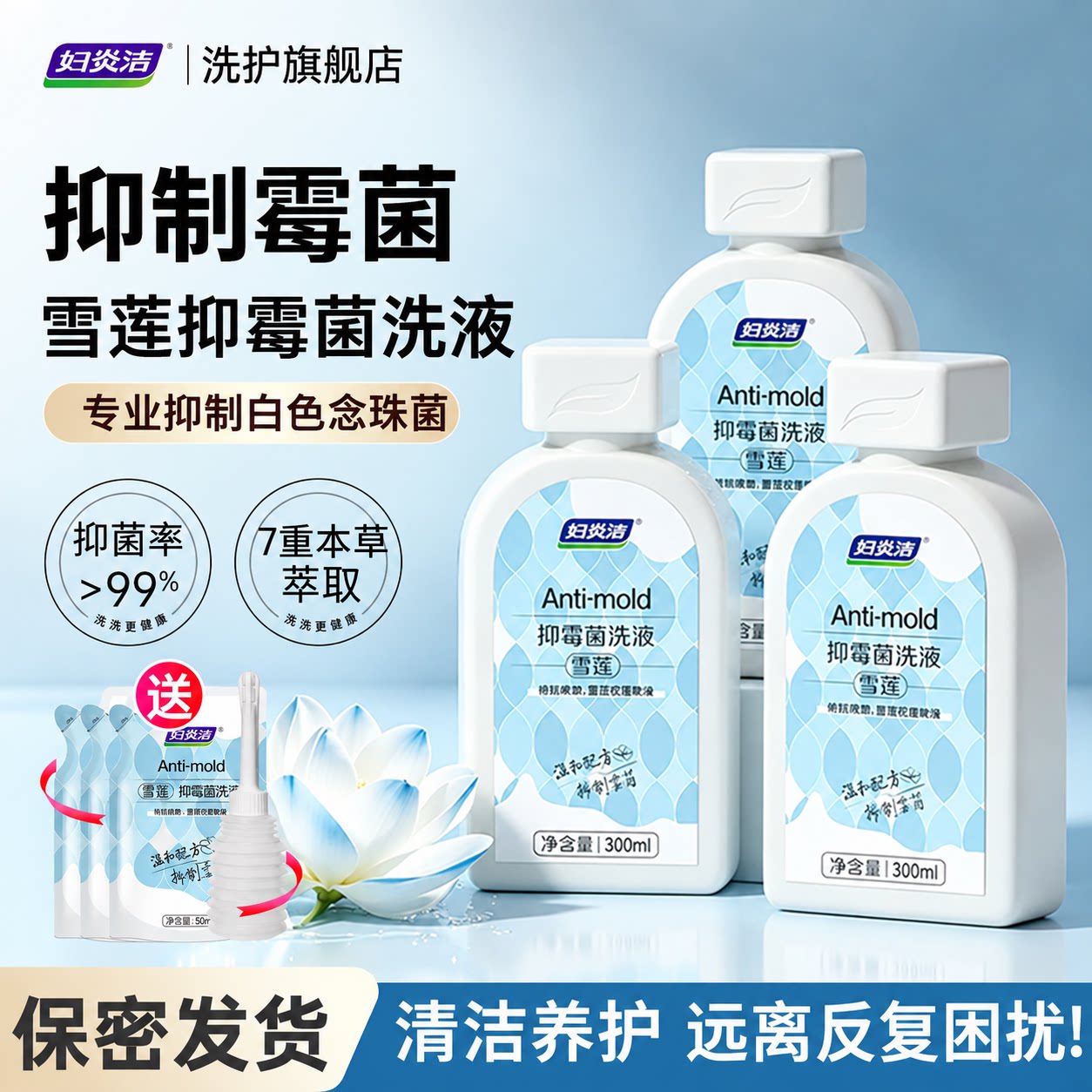 妇炎洁雪莲抑霉菌洗液女性外阴止痒洗剂私处清洗液私密护理洗护液