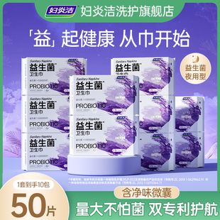 妇炎洁益生菌卫生巾敏感肌专用净味芯片干爽透气姨妈巾夜用组合装