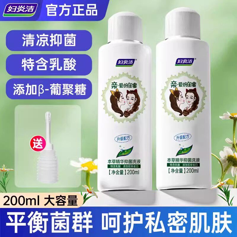 妇炎洁私处清洗液私密处日常抑菌闺蜜洗私护理液本草精华官方正品