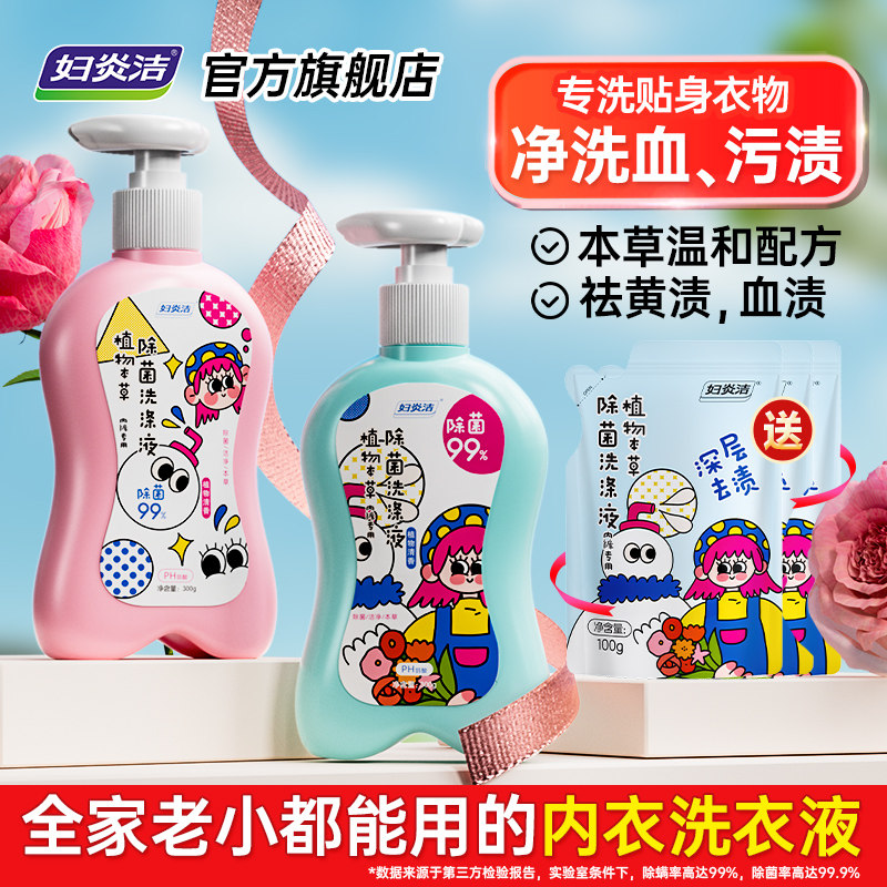 妇炎洁内衣洗衣液女士内裤清洗剂去血渍清洗液