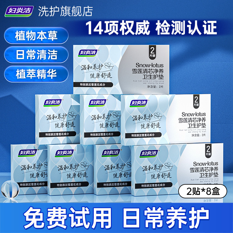 妇炎洁护垫雪莲贴药草本护垫去异味温和抑菌清排官方旗舰店正品