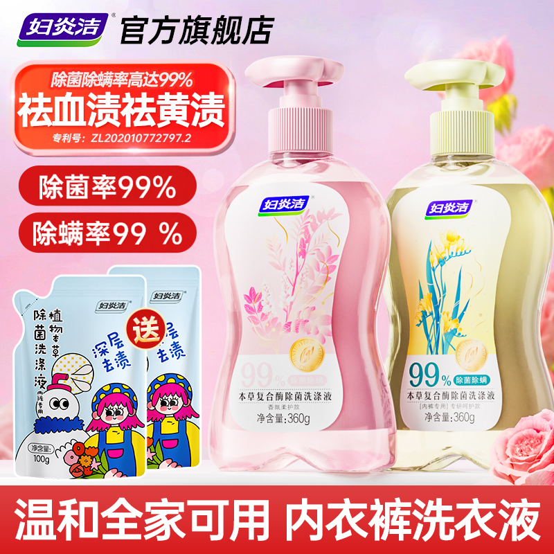 妇炎洁内裤清洗液女士官方正品去血渍除螨洗内衣裤专用内衣洗衣液