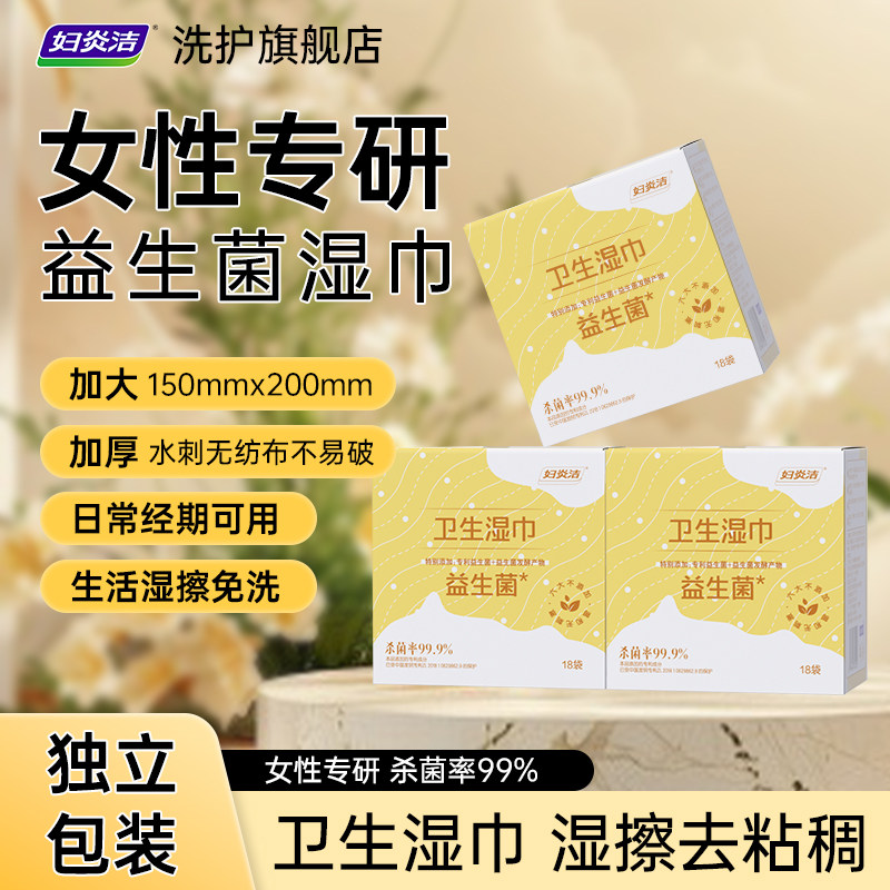妇炎洁益生菌卫生湿巾私护女性专用厕纸抑菌私处清洁房事可擦18袋,洗护清洁剂/卫生巾/纸/香薰,私处湿巾,淘宝优惠券,粉丝福利购,淘宝优惠卷
