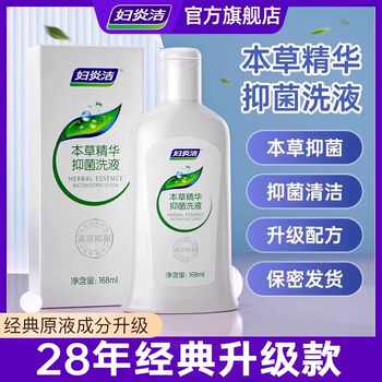 妇炎洁女性抑菌洗液私密护理外阴清洗168ml券后10.1元包邮