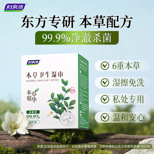 妇炎洁私处湿巾女性卫生巾私护湿巾女士湿巾本草独立包装官方正品