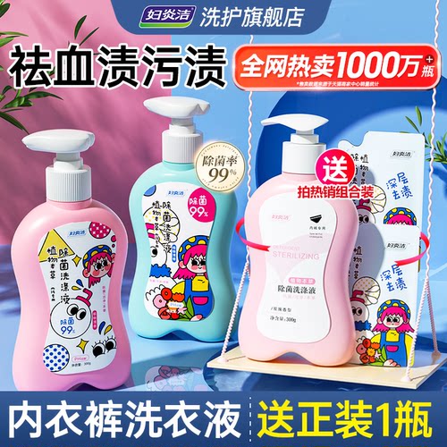 妇炎洁内衣裤洗衣液女专用清洗液