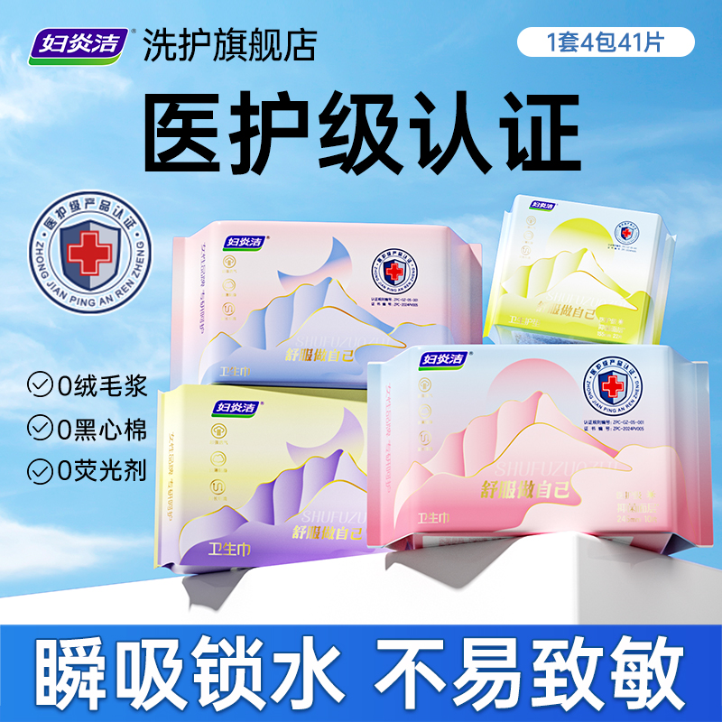 妇炎洁医护级卫生巾女舒服做自己日用夜用抑菌瞬吸透气官方正品