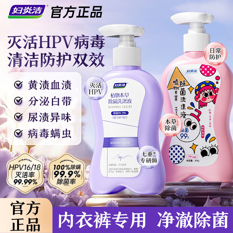 妇炎洁HPV内裤清洗液抗hpv病毒女士专用消毒液留香洗液内衣洗衣液