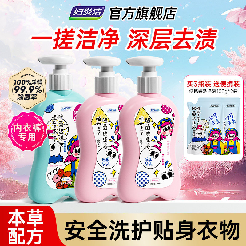 妇炎洁内衣裤清洗液除菌洗衣液