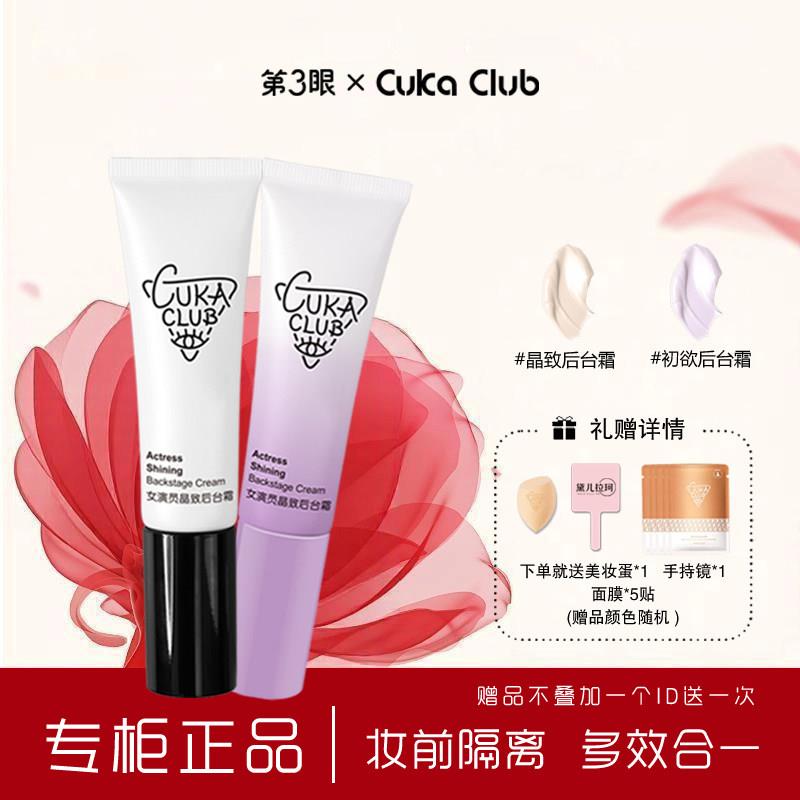 【妆前隔离】CUKACLUB/第3眼女演员晶致后台霜素颜霜隔离霜妆前乳