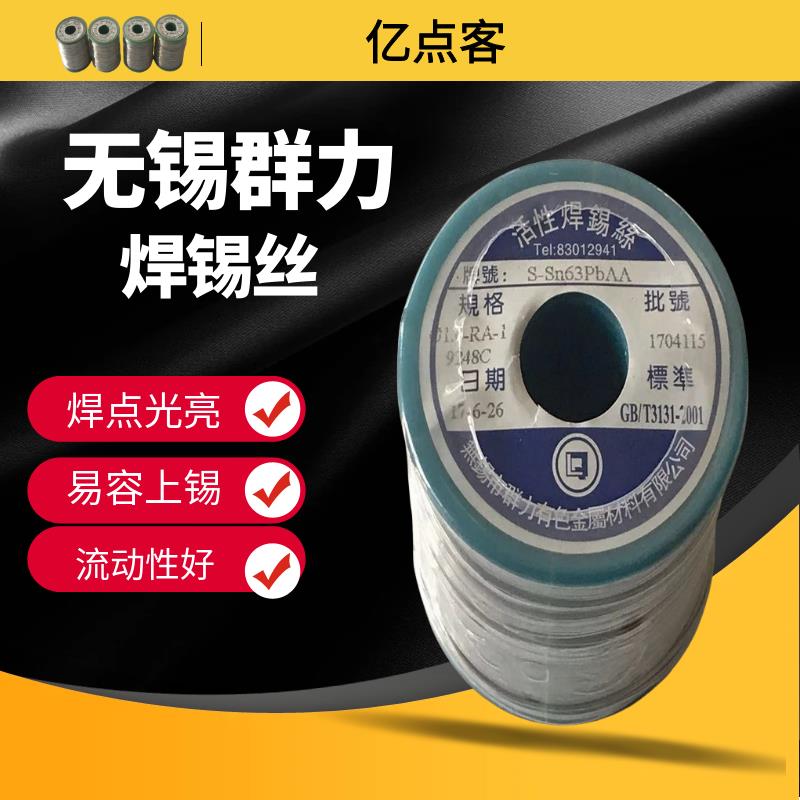 群力焊锡丝带松香高纯度 低温焊接1.0焊丝家用锡线 线焊点 光亮