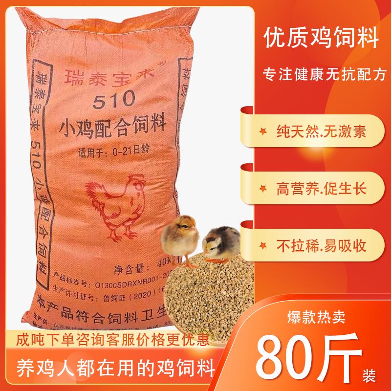 小鸡饲料510高营养雏鸡育肥中大肉鸡土鸡蛋鸡全价颗粒80斤大包装