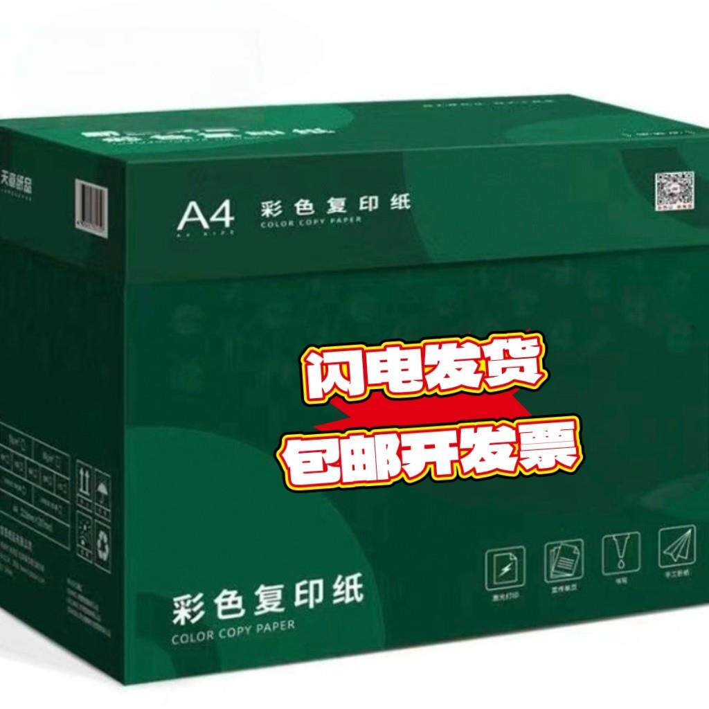 新绿天章a4彩纸粉红色a5彩色打印纸复印纸彩色卡纸非硬纸整箱包邮