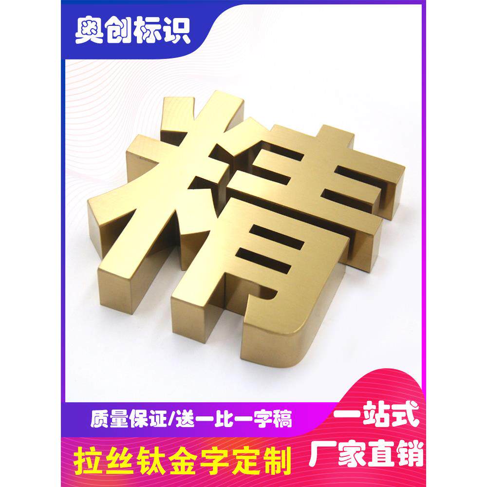 拉丝不锈钢钛金字烤漆字双面字电镀字工地围挡玫瑰金广告字牌定制