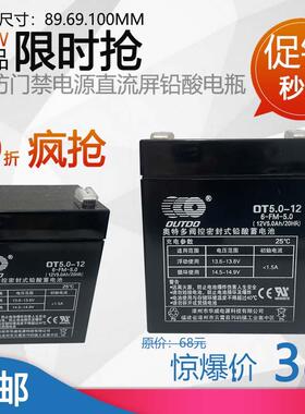OUTDO 奥特多蓄电池OT5-1212V5AH消防门禁电源直流屏电梯铅酸电瓶