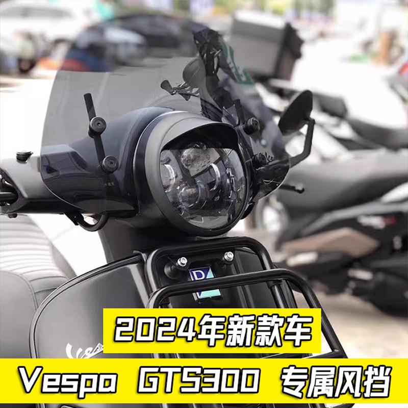 适用vespa 300改装大中小挡风玻璃 GTS300前挡风维斯帕挡风玻璃