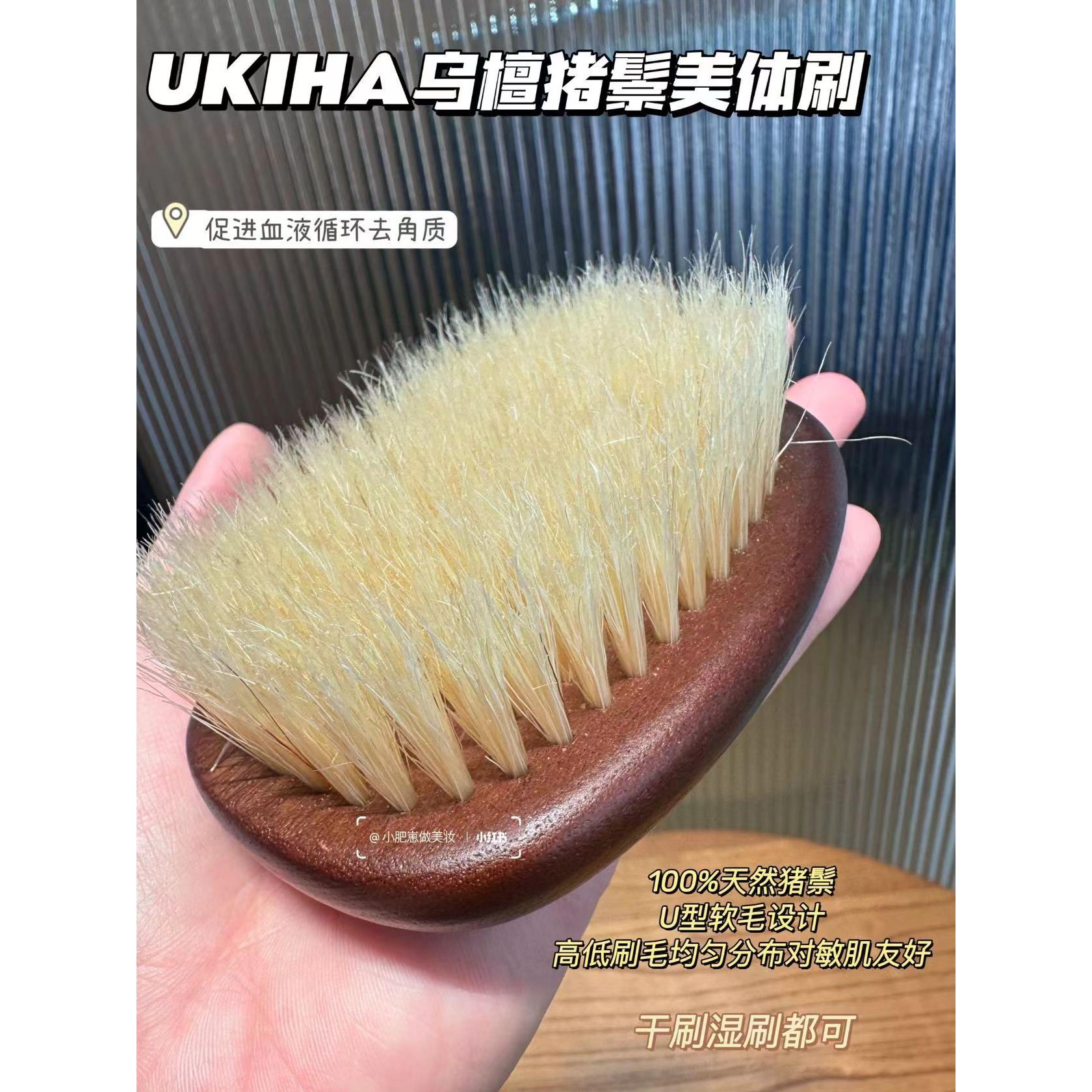 UKIHA干刷身体刷猪鬃沐浴刷美体刷按摩匀净嫩肤细腻肌肤去鸡皮