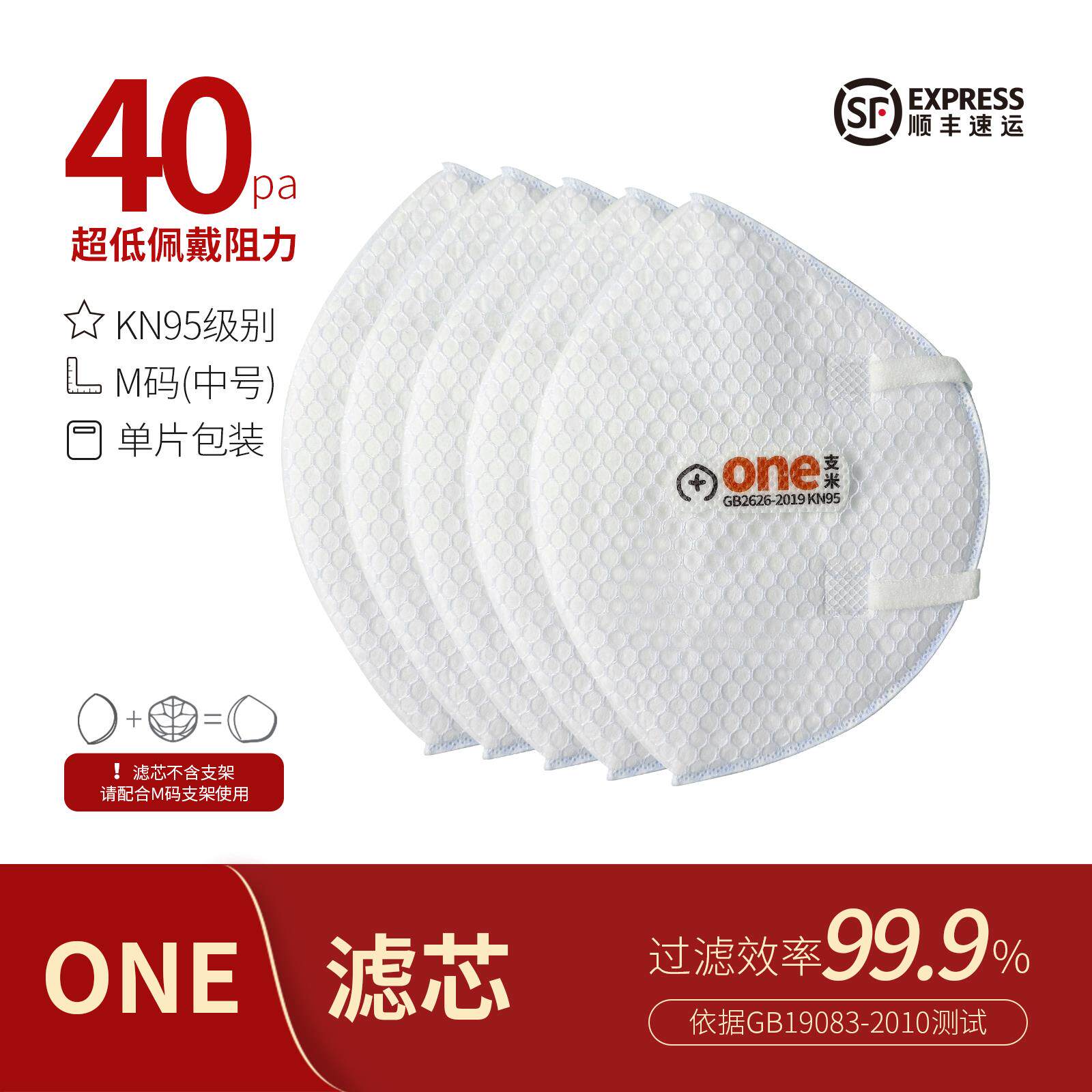 支米ONE-F滤芯M码KN95级别防护口罩低阻高密合10片装不含支架