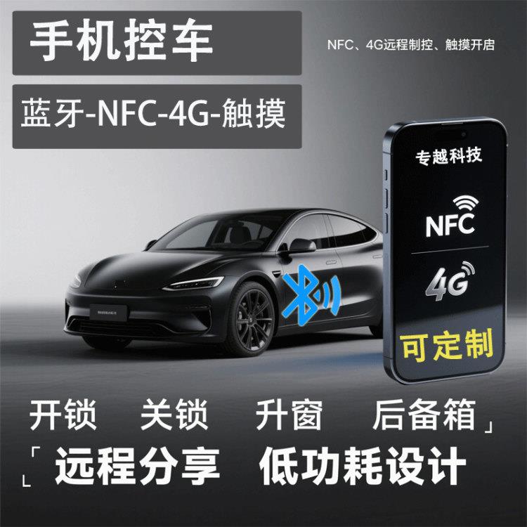 手机控车蓝牙感应开关锁NFC自锁电动汽车无钥匙进入改装远程启动
