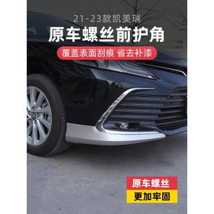 适用21/22/23款八代凯美瑞前护角包角前保险杠前铲防撞条外饰改装