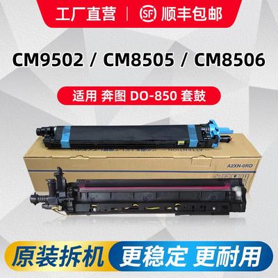 奔图cm8505dn鼓架cp9502显影仓器8506硒鼓原装套鼓9505感光鼓组件