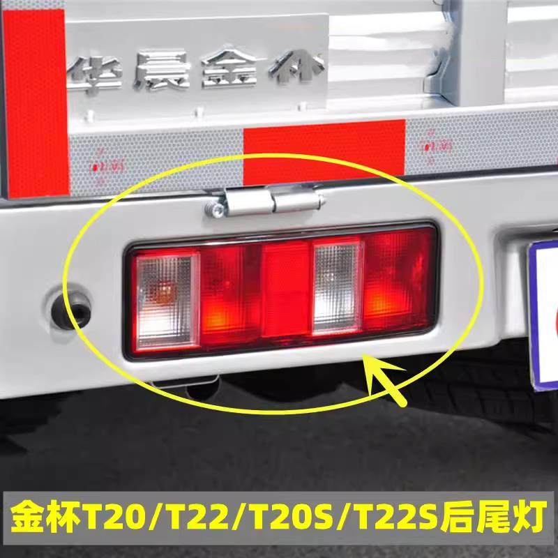 适配华晨金杯货车后尾灯总成金杯T20T22T20S T22S后尾灯总成配件