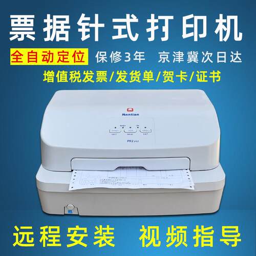 南天PR2Eplus税票据发票三联送货单证书贺卡信封全自动点阵式印表