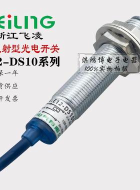 飞凌E12-DS10 05 08NA PA漫反射光电开关红外线感应感测器远距离