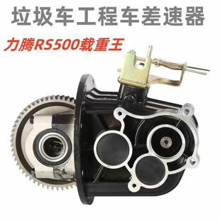 力腾重载王SR500电动三四轮环卫垃圾车一体变档差速器齿轮箱牙包