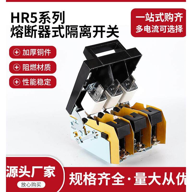 HR5 熔断器式隔离开关 63A/160A/200A/400A 刀熔开关 全铜芯子