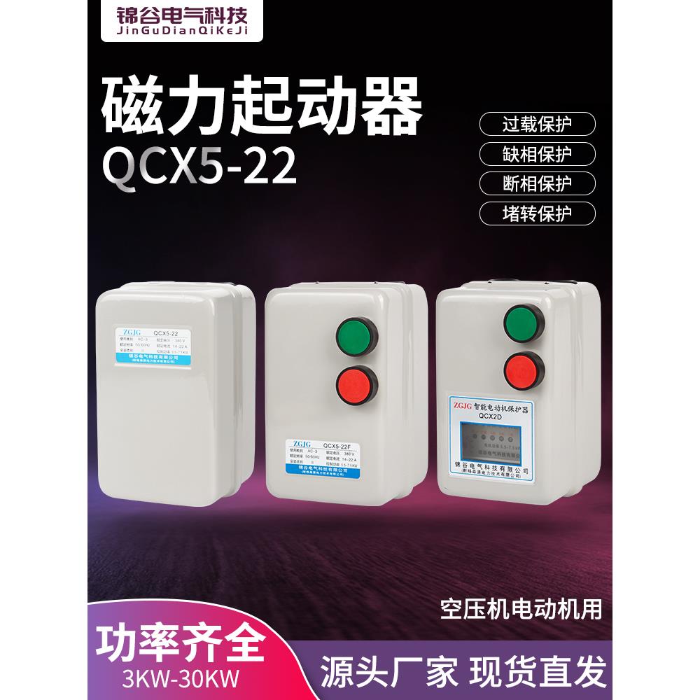 QCX5电机磁力启动器380v起动三相综合缺相过载保护器空压机控制箱